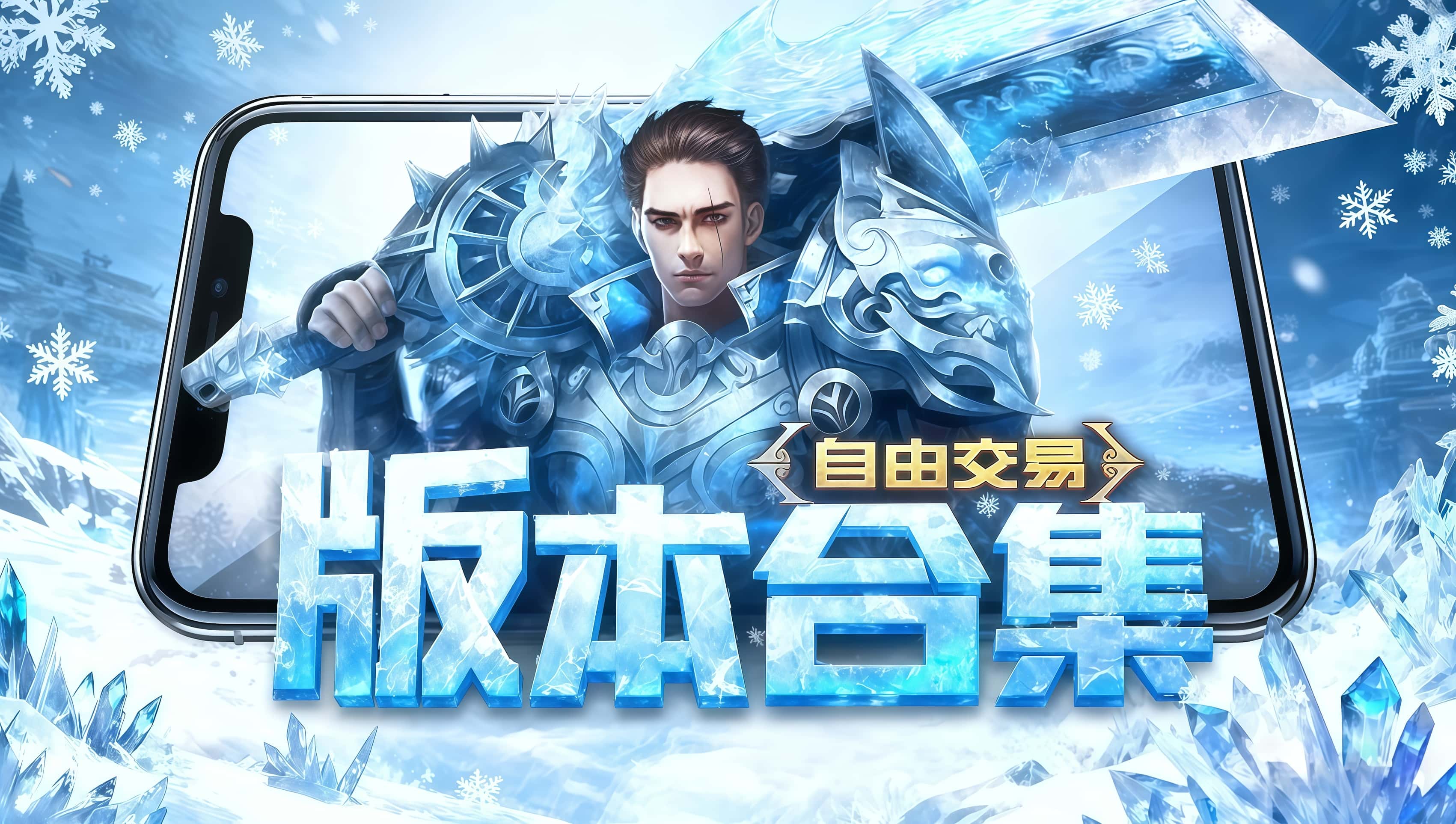 冰雪传奇版本合集 