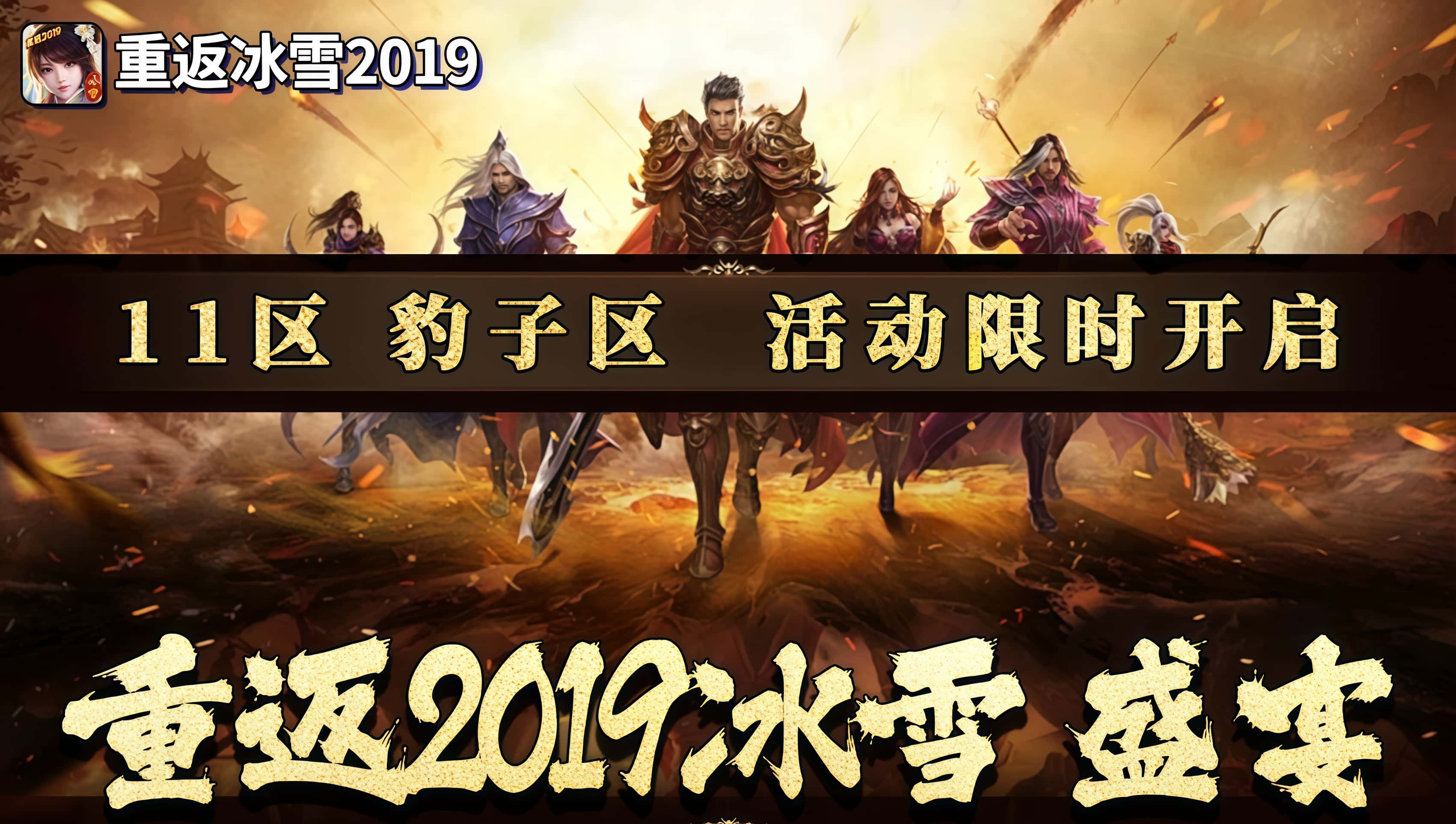 活动公告丨【重返冰雪2019】11区开区活动，五大团队同台PK，海量福利狂送！ 