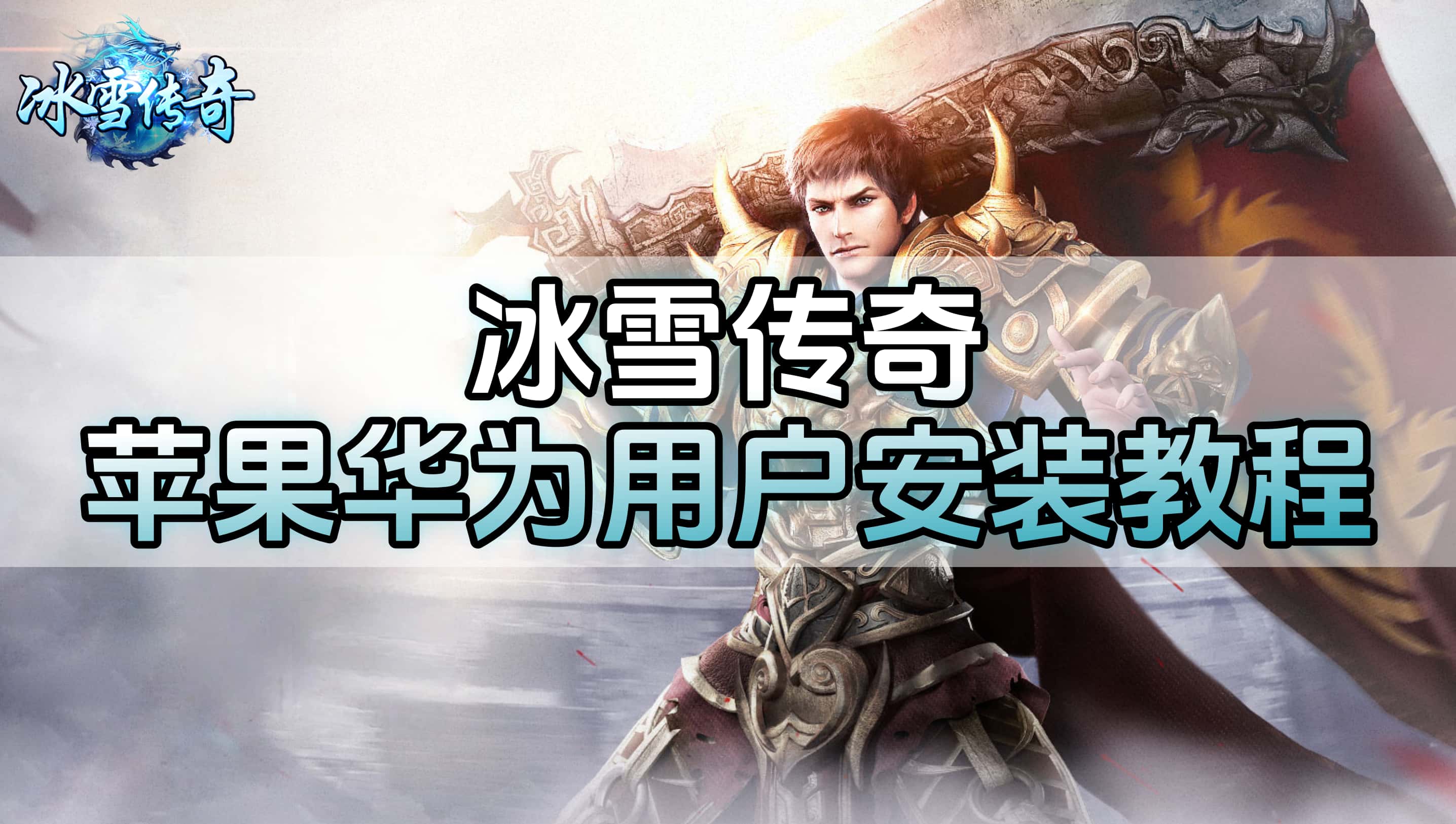 安装教程丨苹果华为小米用户游戏安装教程 